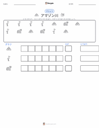 アマゾン川 の印刷可能ワークシートプレビュー