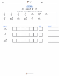 아마존 강 인쇄 가능한 워크시트 미리보기