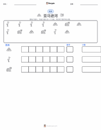 亚马逊河 可打印工作表预览
