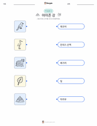 아마존 강 어린이용 인쇄 가능한 워크시트