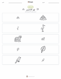 معاينة ورقة العمل القابلة للطباعة نهر الأمازون