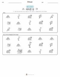 아마존 강 인쇄 가능한 워크시트 미리보기