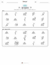 亚马逊河 可打印工作表预览