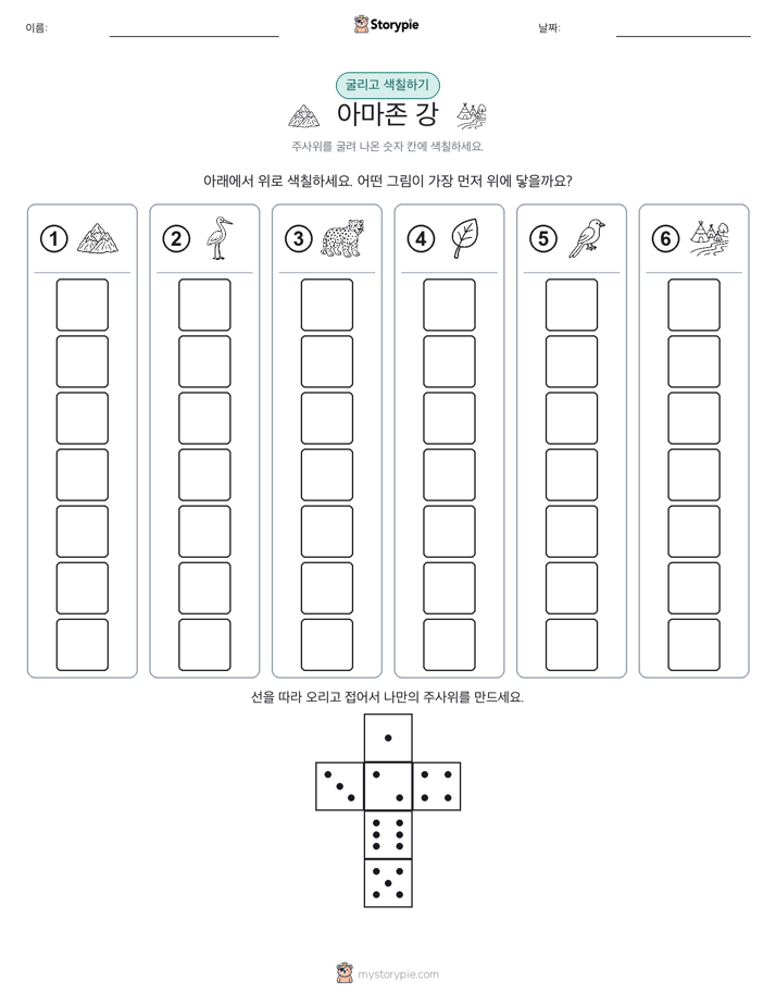 롤 & 색칠하기