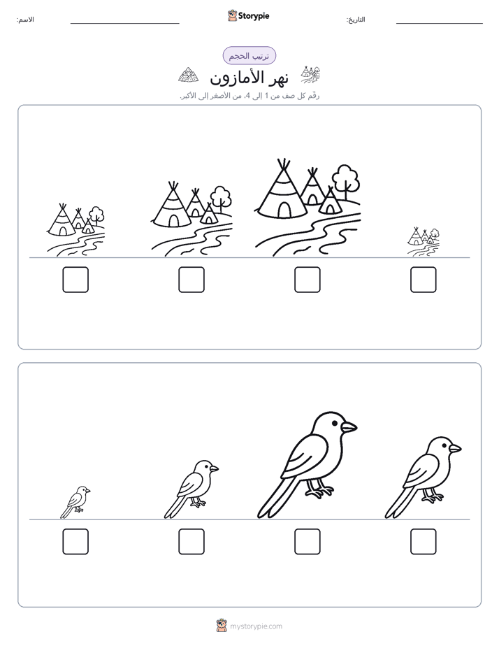 ترتيب الحجم