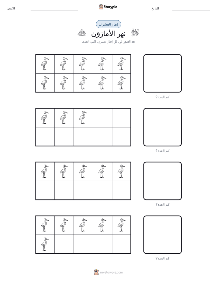 إطار العشرة