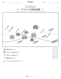 アマゾンの先住民族 の印刷可能ワークシートプレビュー