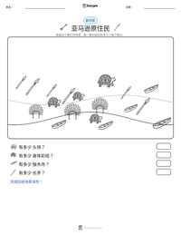 亚马逊原住民 可打印工作表预览