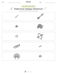 Коренные народы Амазонии предварительный просмотр распечатываемого рабочего листа