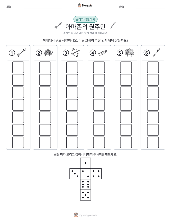 롤 & 색칠하기
