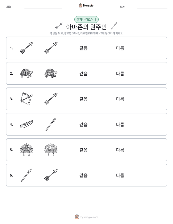같은 것 또는 다른 것