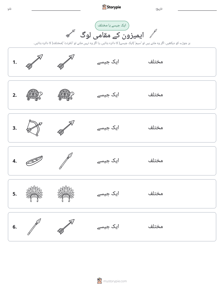 ایک جیسا یا مختلف