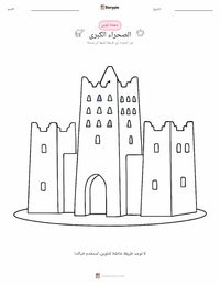 معاينة ورقة العمل القابلة للطباعة الصحراء الكبرى
