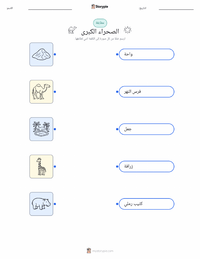 معاينة ورقة العمل القابلة للطباعة الصحراء الكبرى