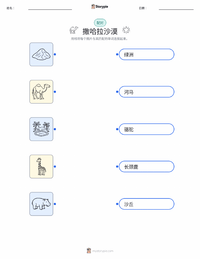 撒哈拉沙漠 可打印工作表预览