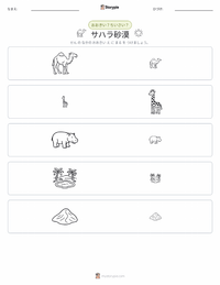 サハラ砂漠 の印刷可能ワークシートプレビュー