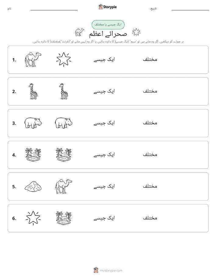 ایک جیسا یا مختلف
