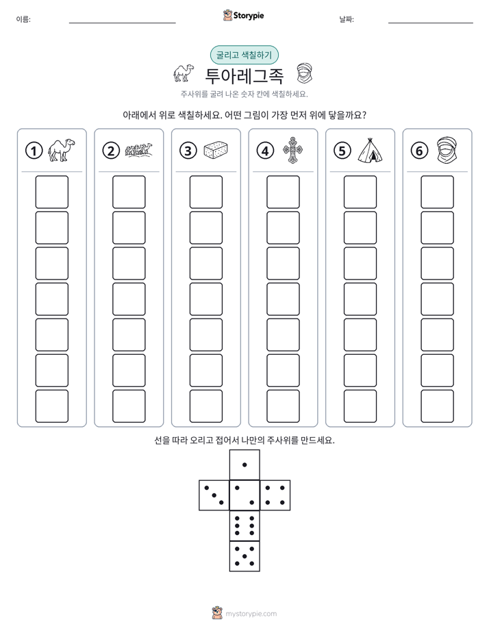 롤 & 색칠하기