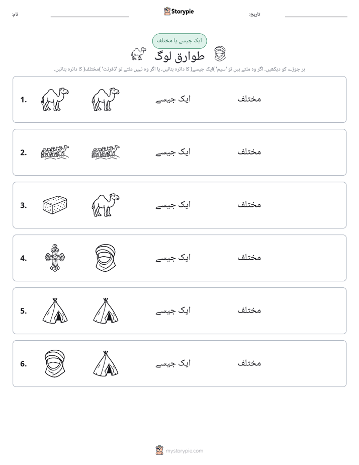 ایک جیسا یا مختلف