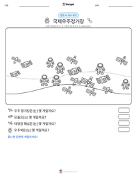 국제우주정거장 인쇄 가능한 워크시트 미리보기