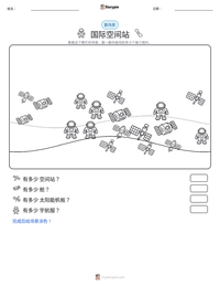 国际空间站 可打印工作表预览