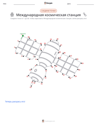 Международная космическая станция предварительный просмотр распечатываемого рабочего листа