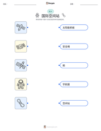 国际空间站 可打印工作表预览
