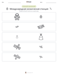 Международная космическая станция предварительный просмотр распечатываемого рабочего листа
