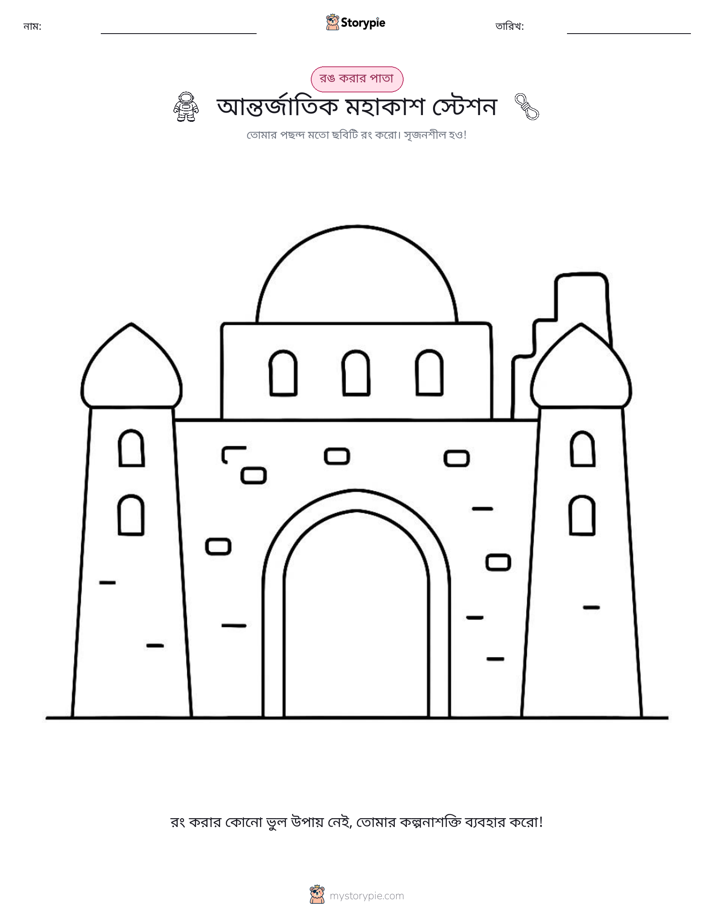 রঙ করার পৃষ্ঠা