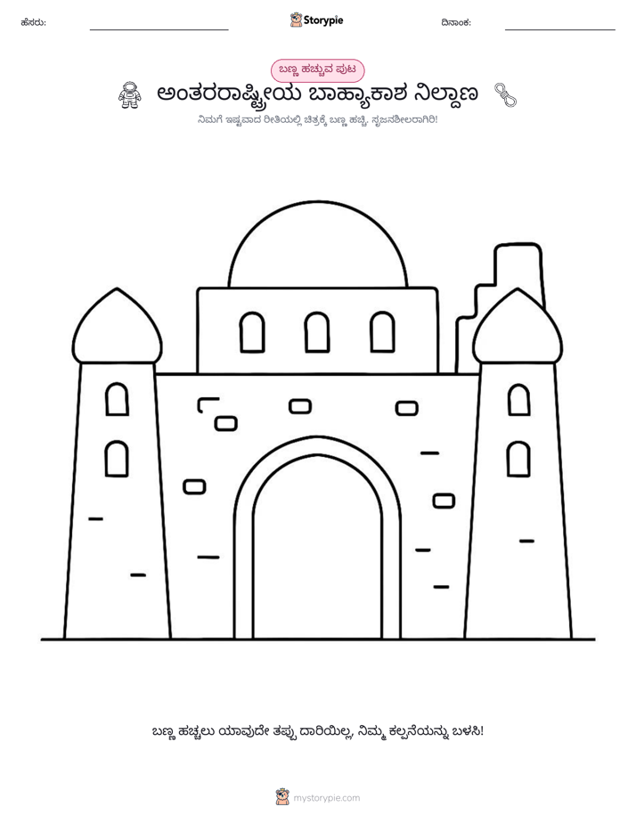 ಬಣ್ಣಿಸುವ ಪುಟ