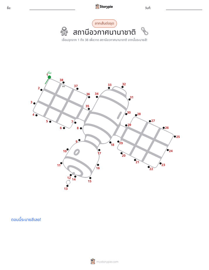 เชื่อมจุด