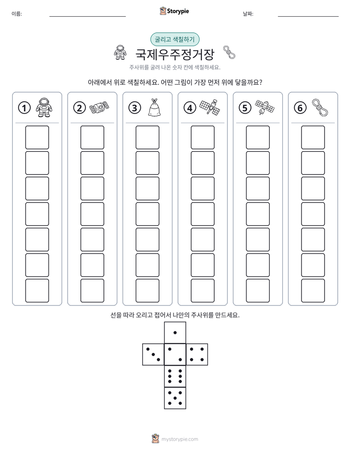 롤 & 색칠하기