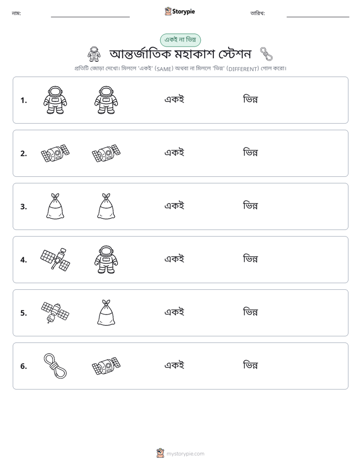 একই বা ভিন্ন