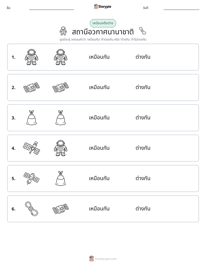 เหมือนหรือแตกต่าง