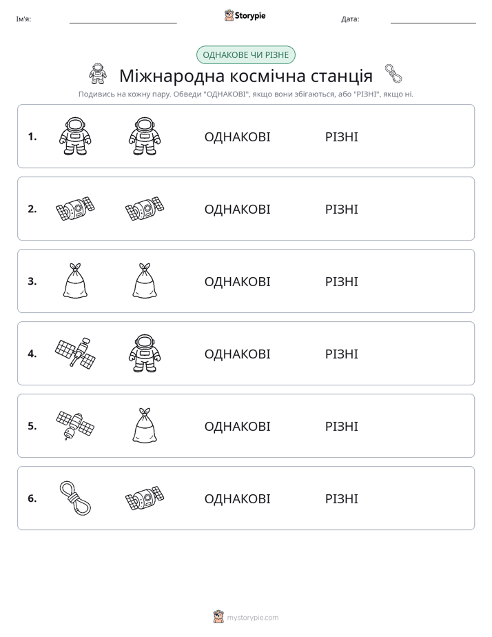 Однакові чи різні