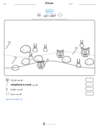 معاينة ورقة العمل القابلة للطباعة الملك داود
