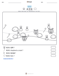 大卫王 可打印工作表预览