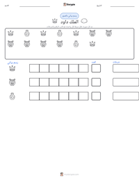 معاينة ورقة العمل القابلة للطباعة الملك داود