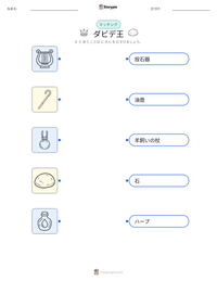 ダビデ王 の印刷可能ワークシートプレビュー