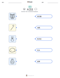 大卫王 可打印工作表预览