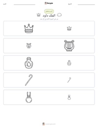 معاينة ورقة العمل القابلة للطباعة الملك داود