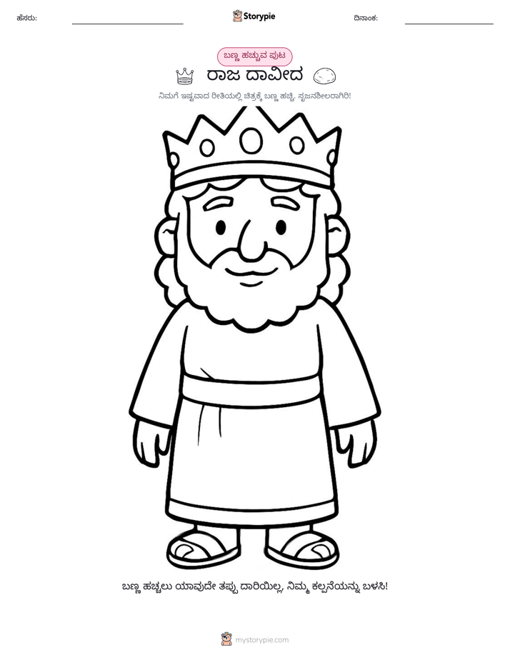 ಬಣ್ಣಿಸುವ ಪುಟ