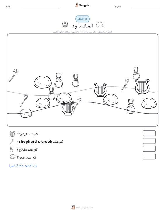 مشهد العد