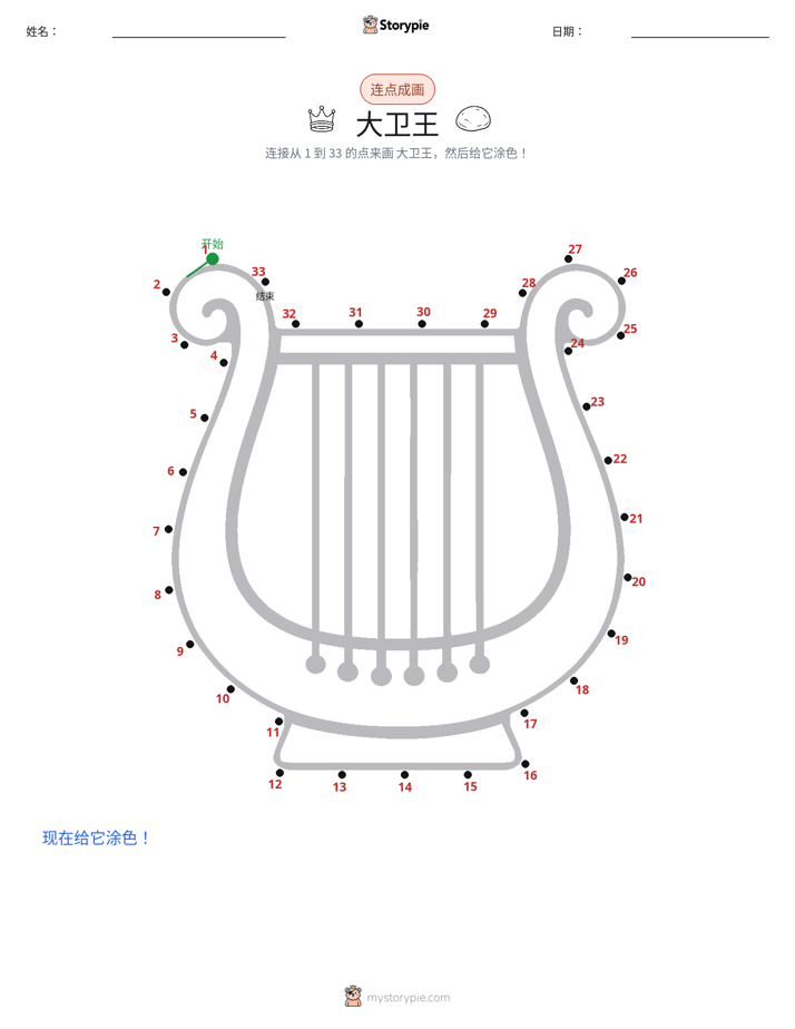 连点成线