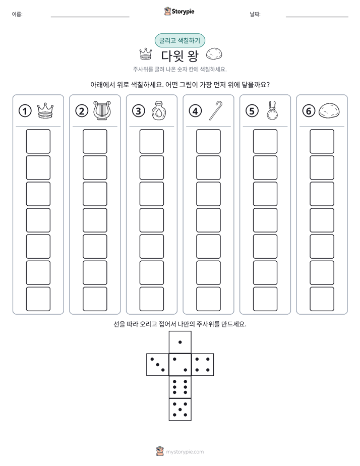 롤 & 색칠하기