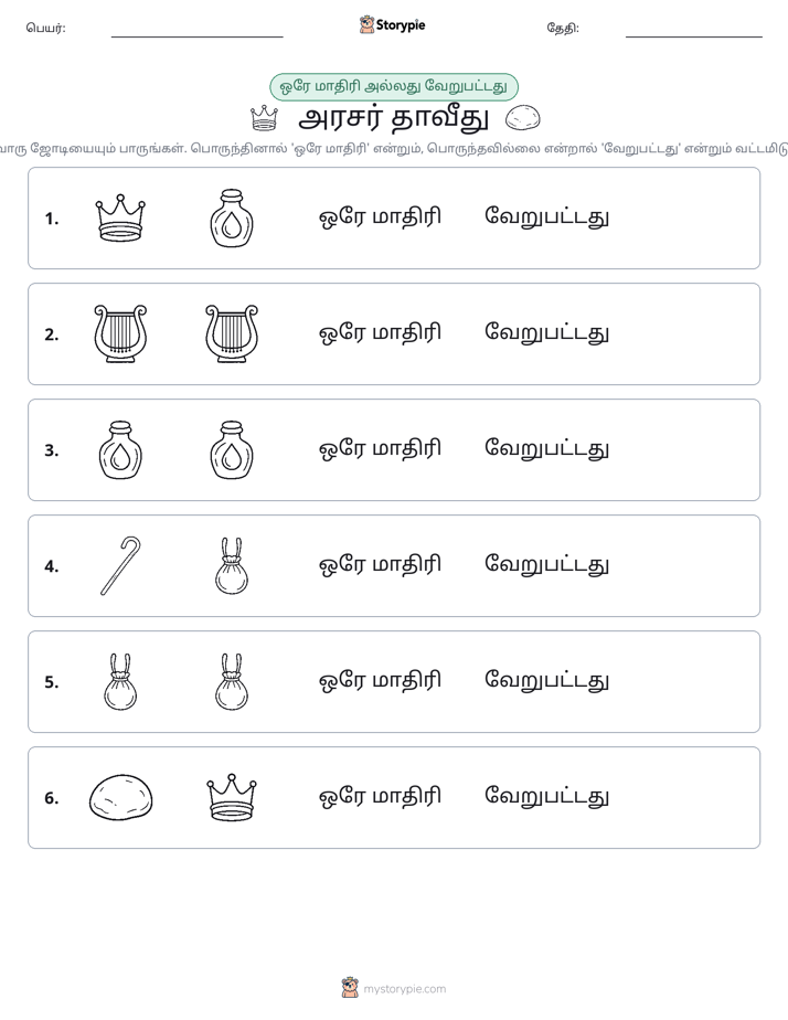 அதே அல்லது மாறுபட்டது