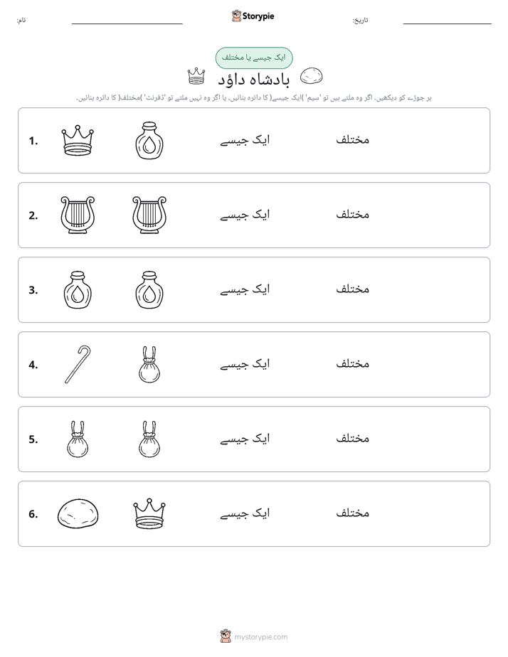 ایک جیسا یا مختلف