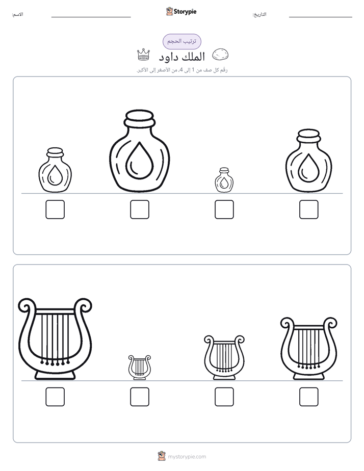 ترتيب الحجم