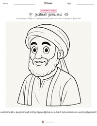 நபிகள் நாயகம் அச்சிடக்கூடிய வேலைப்பதிவின் முன்னோட்டம்