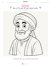 حضرت محمد صلی اللہ علیہ و آلہ و سلم پرنٹ کرنے کے قابل ورکشیٹ کا پیش نظارہ